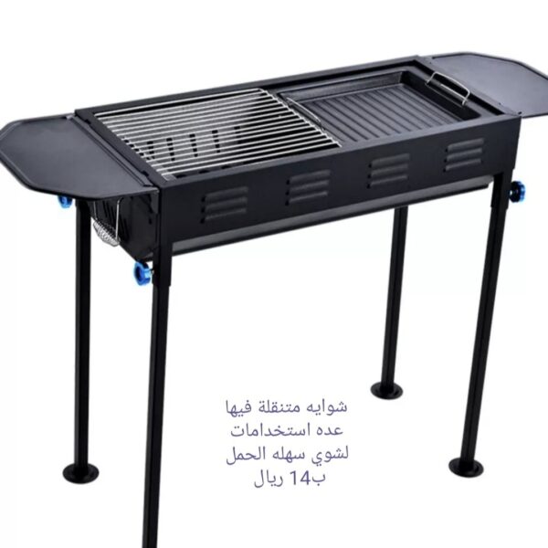 شواية متنقلة