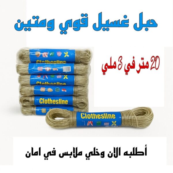 حبل لتنشيف الملابس 20 متر